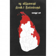 ஈழ விடுதலையும் திராவிடர் இயக்கங்களும்