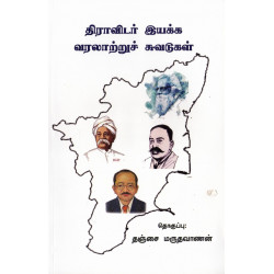 திராவிடர் இயக்க வரலாற்றுச் சுவடுகள் திராவிடர் இயக்க வரலாற்றுச் சுவடுகள்