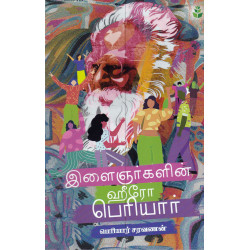 இளைஞர்களின் ஹீரோ பெரியார் இளைஞர்களின் ஹீரோ பெரியார்