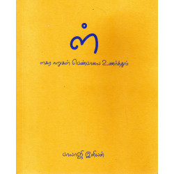 ள் - ளகர ஈறுகள் பெண்பாவை உணர்த்தும்