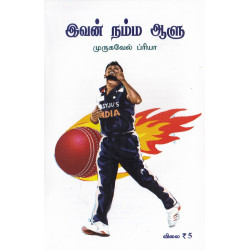 இவன் நம்ம ஆளு இவன் நம்ம ஆளு