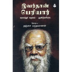 இவர்தான் பெரியார் இவர்தான் பெரியார்