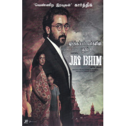 JAI BHIM - ஒடுக்கப்பட்டவர்களின் குரல் JAI BHIM - ஒடுக்கப்பட்டவர்களின் குரல்