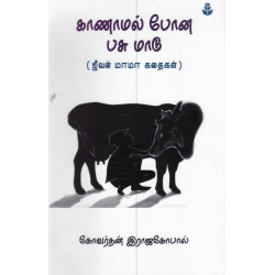 காணாமல் போன பசுமாடு (ஜீவன் மாமா கதைகள்) காணாமல் போன பசுமாடு (ஜீவன் மாமா கதைகள்)