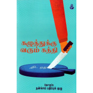கழுத்துக்கு வரும் கத்தி