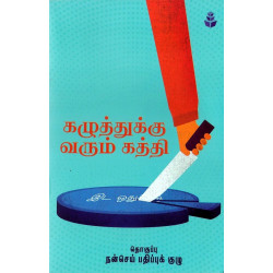 கழுத்துக்கு வரும் கத்தி கழுத்துக்கு வரும் கத்தி
