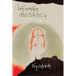 மரி என்கிற ஆட்டுக்குட்டி மரி என்கிற ஆட்டுக்குட்டி