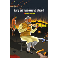 மோடி ஏன் நமக்கானவர் அல்ல?