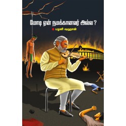 மோடி ஏன் நமக்கானவர் அல்ல? மோடி ஏன் நமக்கானவர் அல்ல?