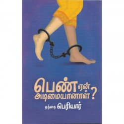 பெண் ஏன் அடிமையானாள் (10 புத்தகங்கள் சேர்த்து) பெண் ஏன் அடிமையானாள் (10 புத்தகங்கள் சேர்த்து)