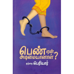 பெண் ஏன் அடிமையானாள்? பெண் ஏன் அடிமையானாள்?