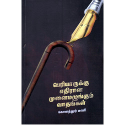 பெரியாருக்கு எதிரான முனைமழுங்கும் வாதங்கள்