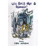 பூப்பு நீராட்டு விழா தேவையா?