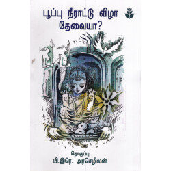 பூப்பு நீராட்டு விழா தேவையா? பூப்பு நீராட்டு விழா தேவையா?