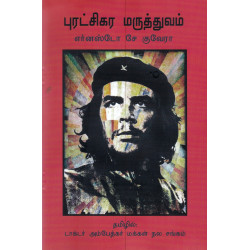 புரட்சிகர மருத்துவம் புரட்சிகர மருத்துவம்