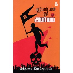 ஆர்.எஸ்.எஸ். ஓர் அபாயம்