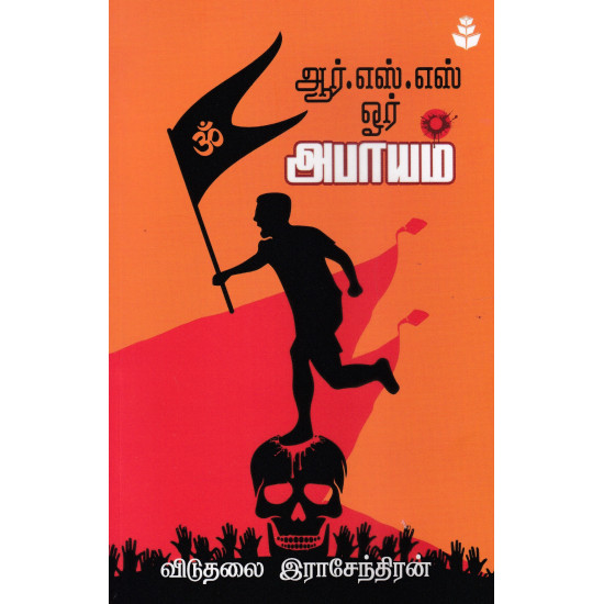 ஆர்.எஸ்.எஸ். ஓர் அபாயம்