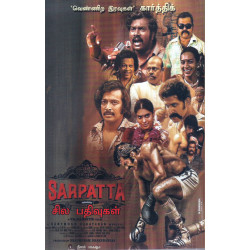 Sarpatta - சில பதிவுகள் Sarpatta - சில பதிவுகள்