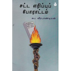 சட்ட எரிப்புப் போரட்டம்