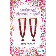 சுயமரியாதை திருமணம் ஏன் (நன்செய்)