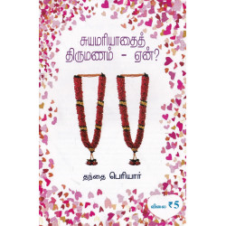 சுயமரியாதை திருமணம் ஏன் (நன்செய்) சுயமரியாதை திருமணம் ஏன் (நன்செய்)