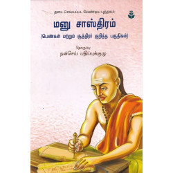 தடை செய்ய வேண்டிய புத்தகம் மனுதர்ம சாஸ்திரம் தடை செய்ய வேண்டிய புத்தகம் மனுதர்ம சாஸ்திரம்