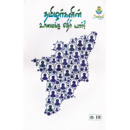 தமிழர்களின் உரிமைக்கு எதிரி யார்?