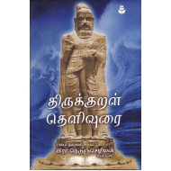 திருக்குறள் நாவலர் உரை