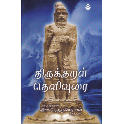 திருக்குறள் தெளிவுரை - நாவலர் இரா.நெடுஞ்செழியன் (விலையடக்கப் பதிப்பு)