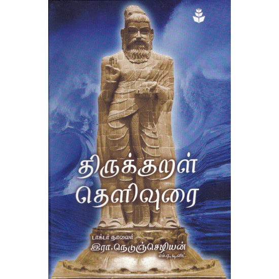 திருக்குறள் தெளிவுரை - நாவலர் இரா.நெடுஞ்செழியன் (விலையடக்கப் பதிப்பு)