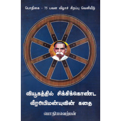 வியூகத்தில் சிக்கிக்கொண்ட வீரஅபிமன்யுவின் கதை வியூகத்தில் சிக்கிக்கொண்ட வீரஅபிமன்யுவின் கதை