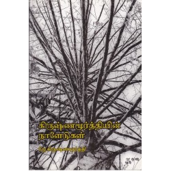 கிருஷ்ணமூர்த்தியின் நாளேடுகள்