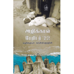 அழிக்கால் பேரிடர் '22
