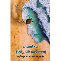 கடலம்மா பேசுறங் கண்ணு கடலம்மா பேசுறங் கண்ணு