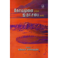 கோடிமுனை முதல் ஐ.நா.சபை வரை