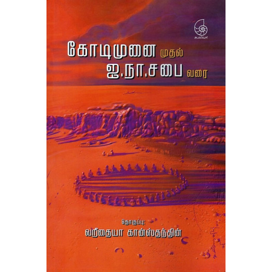 கோடிமுனை முதல் ஐ.நா.சபை வரை