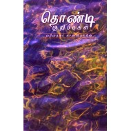 தொண்டி-குறிப்புகள்