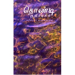 தொண்டி-குறிப்புகள்