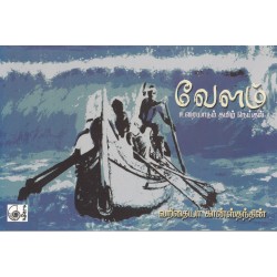 வேளம் (உரையாடும் தமிழ் நெய்தல்)