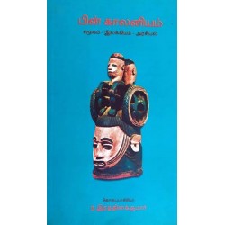 பின் காலனியம் சமூகம் இலக்கியம் அரசியல்