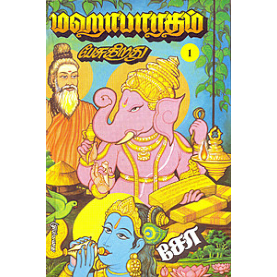 மகாபாரதம் பேசுகிறது - சோ.ராமசாமி மகாபாரதம் பேசுகிறது - சோ.ராமசாமி
