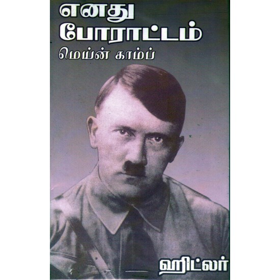 எனது போராட்டம் (Mein Kampf)