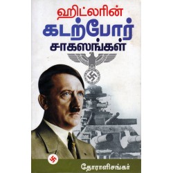 ஹிட்லரின் கடற்போர் சாகசங்கள்