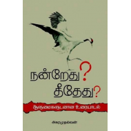 நன்றேது? தீதேது? (கவிதைகள்)