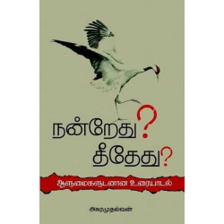 நன்றேது? தீதேது? (கவிதைகள்) நன்றேது? தீதேது? (கவிதைகள்)