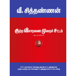 குற்ற விசாரணை முறைச் சட்டம் (CrPC) குற்ற விசாரணை முறைச் சட்டம் (CrPC)