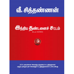 இந்திய தண்டனைச் சட்டம் (IPC)