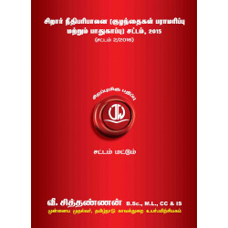 சிறார் நீதிபரிபாலன (குழந்தைகள் பராமரிப்பு மற்றும் பாதுகாப்பு) சட்டம் | Juvenile Justice Act  சிறார் நீதிபரிபாலன (குழந்தைகள் பராமரிப்பு மற்றும் பாதுகாப்பு) சட்டம் | Juvenile Justice Act