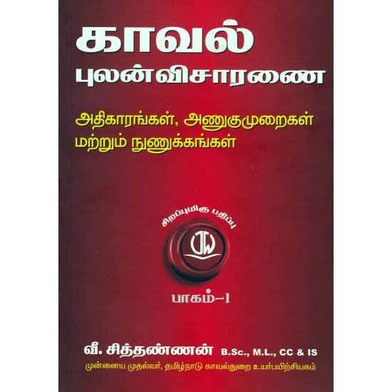காவல் புலன் விசாரணை (அதிகாரங்கள், அணுகுமுறைகள் மற்றும் நுணுக்கங்கள்) காவல் புலன் விசாரணை (அதிகாரங்கள், அணுகுமுறைகள் மற்றும் நுணுக்கங்கள்)