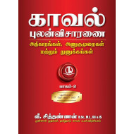காவல் புலன்விசாரணை - அதிகாரங்கள், அணுகுமுறைகள் மற்றும் நுணுக்கங்கள் (2 பாகங்கள்)